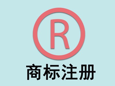 長(zhǎng)沙商標(biāo)注冊(cè)